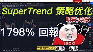 TradingView交易策略1800%回报率只需要一年半，策略自动化量化交易躺着赚钱