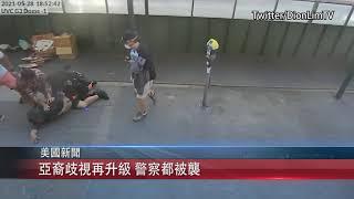 【天下衛視】 粵 亞裔歧視再升級 警察都被襲 Sky Link TV Chinese News 06012021