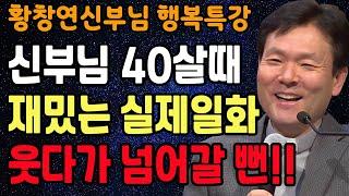 혼자가 될 줄 알아야 행복해지는 진짜 이유, 꼭 보세요 l 60대 이후 행복하게 사는 법 l 뼈때리는 인생조언 l 황창연 신부님 행복특강 l 인생철학 l 인생명언 l 힐링 l 강연