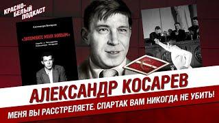 АЛЕКСАНДР КОСАРЕВ | ОСНОВАТЕЛЬ СПАРТАКА | АЛЕКСАНДРА КОСАРЕВА | ВЛАДИМИР ГРИШИН | КБП