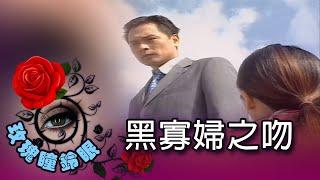 玫瑰瞳鈴眼 第 155 集 黑寡婦之吻 Rose n' Siren Eyes EP155