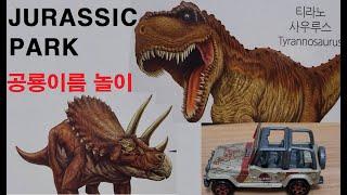 [교육용 게임] 공룡 이름 맞추기 놀이 고고~PLAYING DINOSAUR name #jurassicpark #DINOSAUR #공룡 #쥬라기 #티라노사우르스 #트리케라톱스