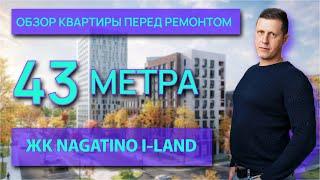 ЖК Nagatino i Land 43 метра обзор квартиры перед началом ремонта