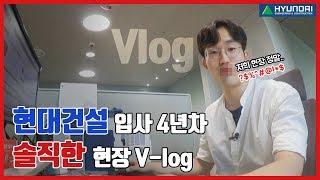 [ENG] 현대건설 입사 4년차 현장  Vlog