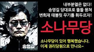 @infosensetv 이장의 정치 경제 라디오 16부 - 소나무당 총선 소회와 개인적인 바람들
