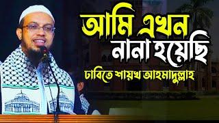 আমি এখন নানা হয়েছি, ঢাবিতে পারিবারিক সিক্রেট প্রকাশ করলেন শায়খ আহমাদুল্লাহ | Sheikh Ahmadullah Waz