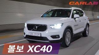 볼보 XC40 타보니! 물들어올때 노젓는 차! [카랩/CARLAB]