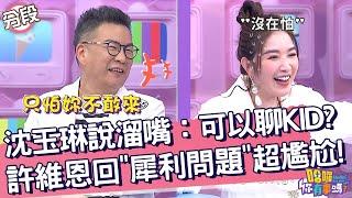 沈玉琳說溜嘴：可以聊KID？許維恩面對「犀利問題」超尷尬！沈玉琳 許維恩︱Part4/4 EP0520231127︱哈囉 你有事嗎