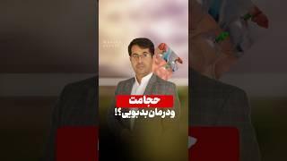 درمان بد بویی عرق #حکیم_زارعی #دکتر_زارعی #طب_سنتی #درمان_سنتی #عطاری #استادزارعی