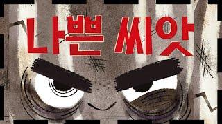 홍다통통 /나쁜씨앗- 글 조리 존, 그림 피트 오즈월드/ 태교동화 / 책읽어주는엄마 / 동화책읽어주기 / 잠잘때듣는동화