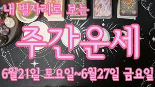 [별자리/주간운세]나의 별자리로 보는 주간운세 6월21일 토요일~6월27일 금요일