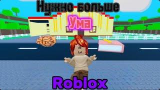 Нужно больше ума в Roblox