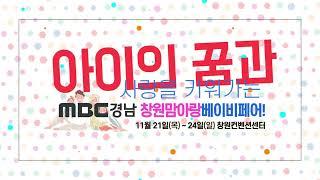 MBC경남 베이비페어 #이앤애드 #엠콘 #창원맘아랑 베이비 페어 #엠비씨경남 #창원컨벤션센터 #베이비 #엄마 #아빠