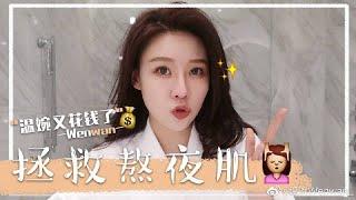 教你怎麼拯救熬夜肌  | 溫婉Wenwan 官方頻道