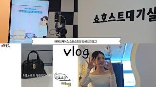 워니스초이스 쇼호스트 Vlog #쇼호스트일상 #쇼호스트김진이 #라이브커머스 #네이버쇼핑라이브 #카카오쇼핑라이브 #워니스초이스