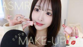 【ASMR】ささやき毎日メイク.コスメタッピング【MAKE-UP】