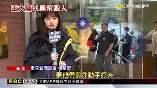 王大陸教唆毆司機！ 幕後「小阿俊」涉教唆3煞仍在逃@newsebc