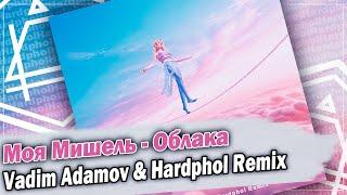 Моя Мишель - Облака (Vadim Adamov & Hardphol Remix) DFM mix