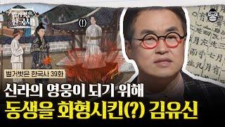 축국 한 판으로 맺어진 사돈 관계! 신분의 한계를 극복하기 위한 김유신의 철저한 계획 | #벌거벗은한국사 김유신편