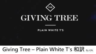 Plain White T's - Giving Tree 和訳&英文表示 日本語訳