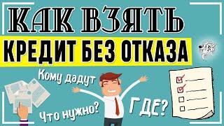 Кредит без отказа - как и где можно взять: какой банк даст кредит без отказа и что для этого нужно