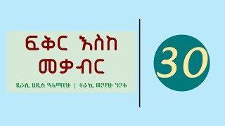 Ethiopia - Fikir eske mekabir part 30 - ፍቅር እስከ መቃብር ክፍል 30