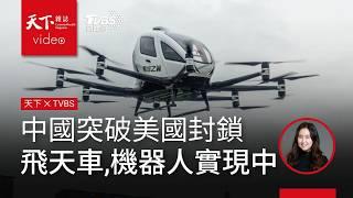 科技自主不靠輝達晶片？「中國製造2025」實現中：無人飛天車、人形機器人樣樣來．天下雜誌x TVBS 午間FOCUS全球新聞