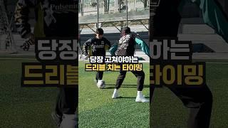 당장 고쳐야 하는 드리블 타이밍 #축구 #리버사커 #football