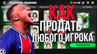 КАК ПРОДАТЬ ИЛИ КУПИТЬ ЛЮБОГО ИГРОКА В EA FC MOBILE