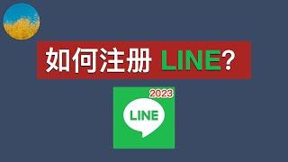 最新注册 LINE 教程！使用接码平台轻松注册LINE、解决无法接收短信验证码等多个问题｜数字牧民LC