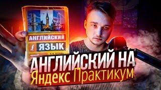 Английский на Яндекс Практикум мой личный опыт!