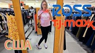 БРЕНДОВЫЕ ВЕЩИ И ОБУВЬ/Большие скидки‼️/TJ Maxx и Ross/ Лиса в Америке/ Южная Каролина/ Жизнь в США