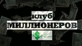 Клуб миллионеров - Роман Валеев отзыв - [prointeam]