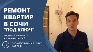 Ремонт квартиры в Сочи. Новостройка ЖК "Романовский" 40м2 (ЧАСТЬ-2). ГАММА РЕМОНТ СОЧИ!