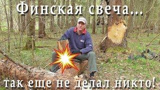 Финская свеча - АПГРЕЙД популярного костра!