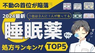 【2024最新】最もよく処方される睡眠薬は？特徴や注意点、処方理由について【薬剤師が解説】