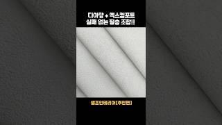#디아망 #디아망회벽 #디아망벽지 #디아망벽지추천 #lx하우시스 #엑스컴포트 #lx장판