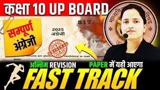 आज 7 मार्च के पेपर में यही आएगा  FAST TRACK : Class 10 English Full RevisionBOARD EXAM 2025