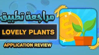 مراجعة تطبيق lovely plants للربح 2$ فقط من زراعة الشجر و الالعاب يدعم فقط Paypal