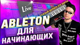 ABLETON для НАЧИНАЮЩИХ!  [Все САМОЕ ВАЖНОЕ!]