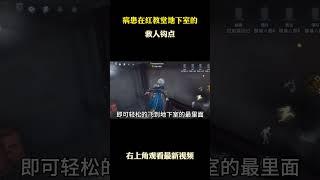 病患在红教堂地下室的救人钩点 #游戏 #游戏解说 #第五人格