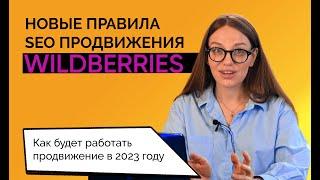 Новые правила SEO продвижения на ВБ - Как будет работать продвижение в 2024 году?