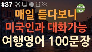 [ch87. 쉬운생활영어 100문장] 이것만 죽어라 외우세요 | 해외여행 필수표현 | 기내 | 교통 | 날씨 | 시간 | 관광 | 긴급상황 | 이동 시 틀어만 놓아요 | 4회 반복