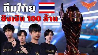 เส้นทางการแข่ง PUBG Mobile World Cup 2024 ของ Vampire Esports