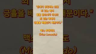 "관계가 성공하는 것은 죄 있는 쪽이 벌을 받아서가 아니라 죄 없는 쪽에서 긍휼을 베풀었기 때문이다." 맥스 루케이도 (Max Lucado)