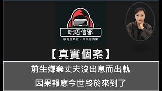 【咪唔信邪】真實個案ESP.92 -前生嫌棄丈夫沒出息而出軌｜因果報應今世終於來到了（粵語）靈異故事