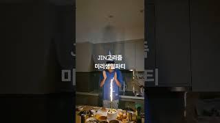 #쇼츠 #구독과좋아요 #생일파티 #하노이 #진고리즘 #9월4일 #생일 #미리축하 해주셔서 #감사합니다 @JINDobaegi