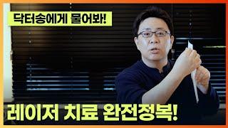 레이저치료 완전정복/피부레이저시술에 관한 모든것