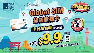 【Global SIM 旅遊數據卡】亞太地區平均$9.9/日 | 每日首1GB全速 | 限時勁減