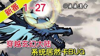 《穿越玄幻大陆，系统居然卡BUG》EP1~27  绑定系统，完成任务获得奖励，没想到这系统卡BUG，奖励一次顿悟却有无限次机会！#柒柒漫舍 #沙雕动画 #玄幻 #系统 #穿越